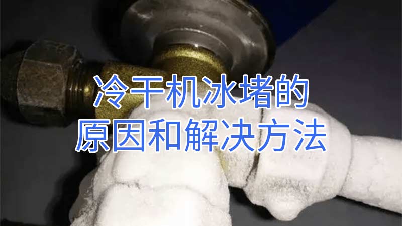 冷干机冰堵的原因及其处理方法