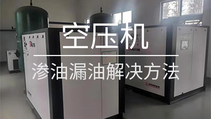 螺杆空压机渗油漏油常见原因与解决